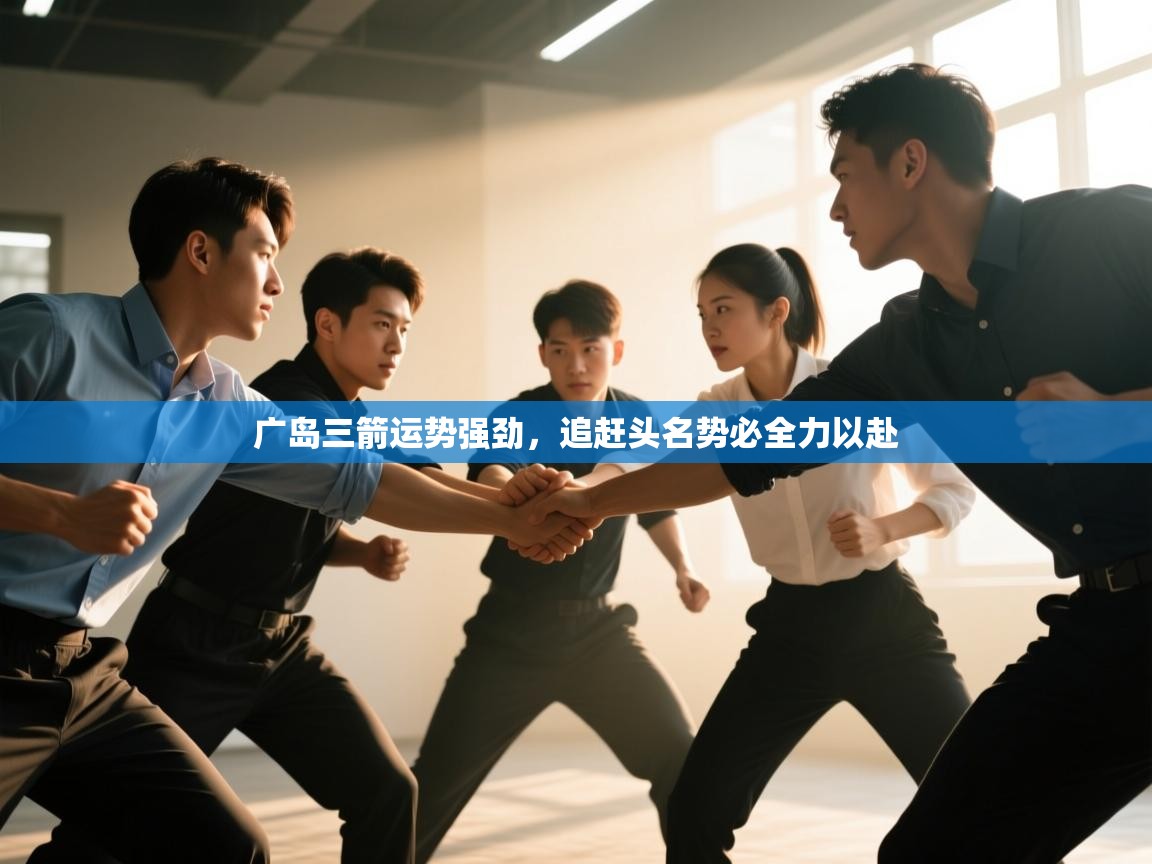 广岛三箭运势强劲,追赶头名势必全力以赴 第1张