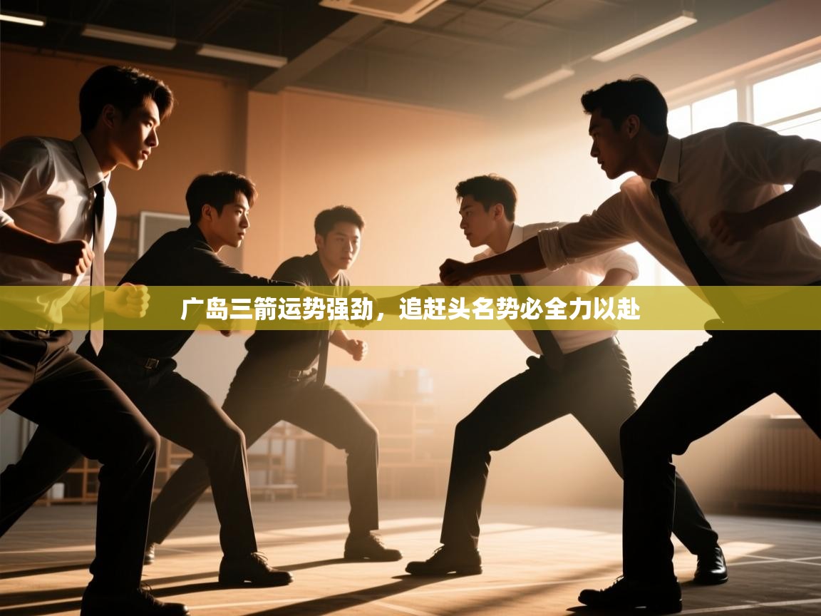 广岛三箭运势强劲,追赶头名势必全力以赴 第2张