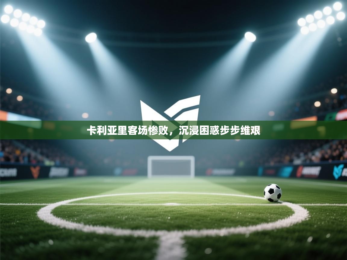 卡利亚里客场惨败，沉浸困惑步步维艰  第1张