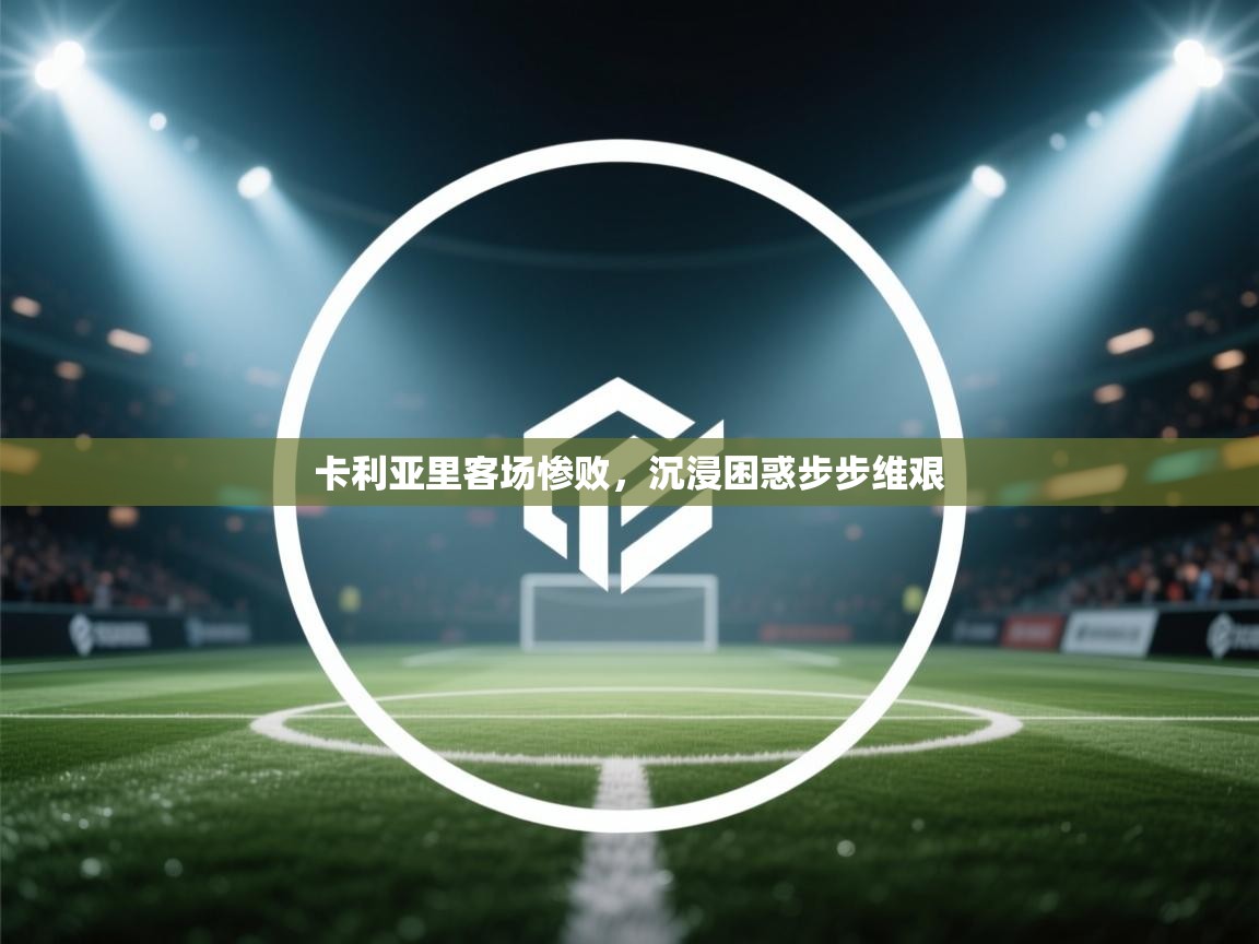 卡利亚里客场惨败，沉浸困惑步步维艰  第2张