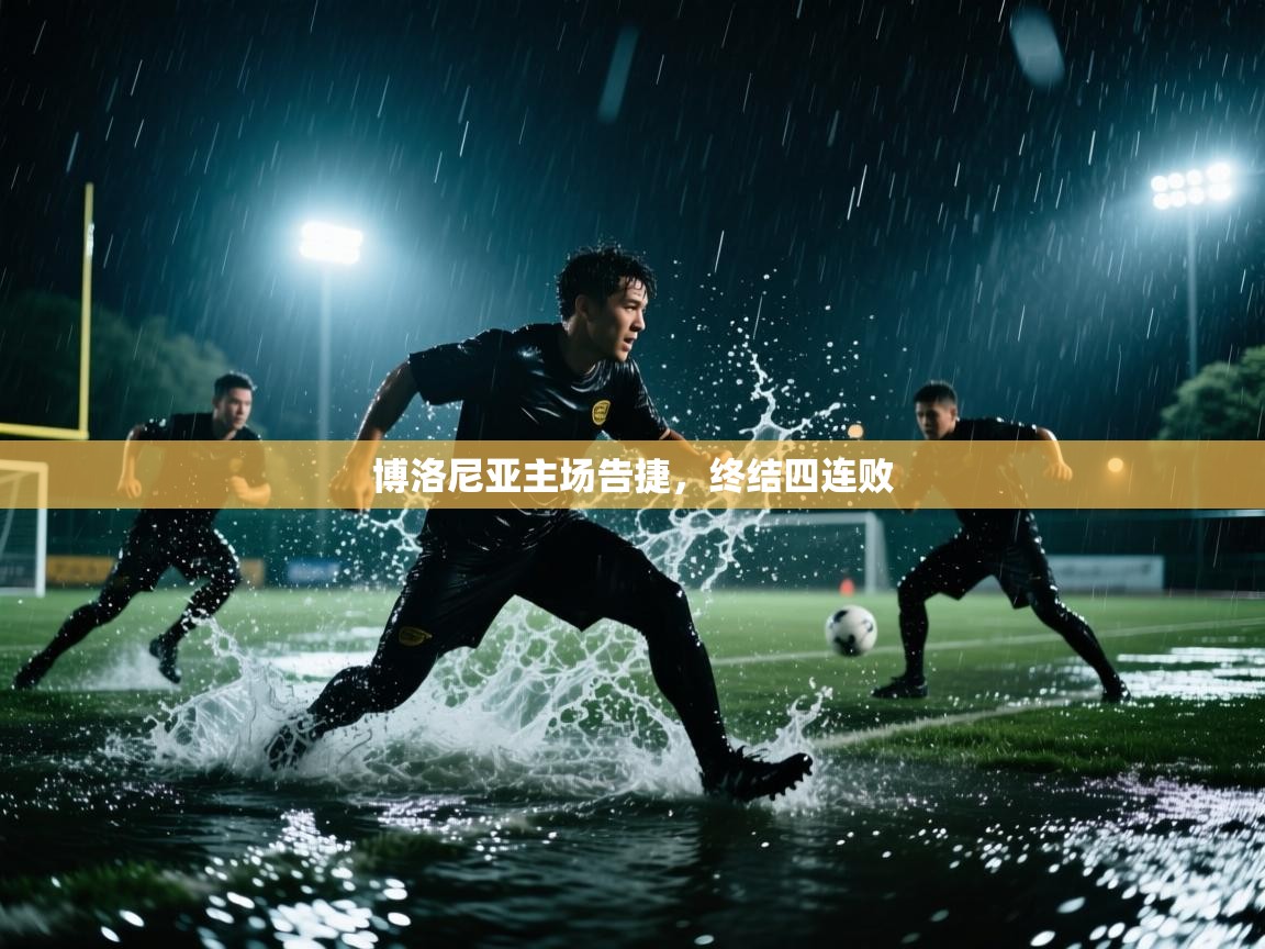 博洛尼亚主场告捷,终结四连败 第1张