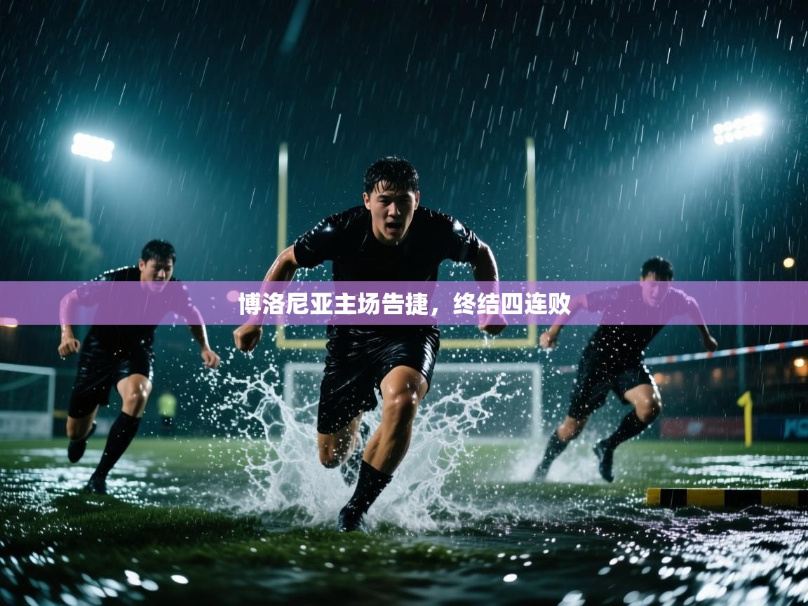 博洛尼亚主场告捷,终结四连败 第2张