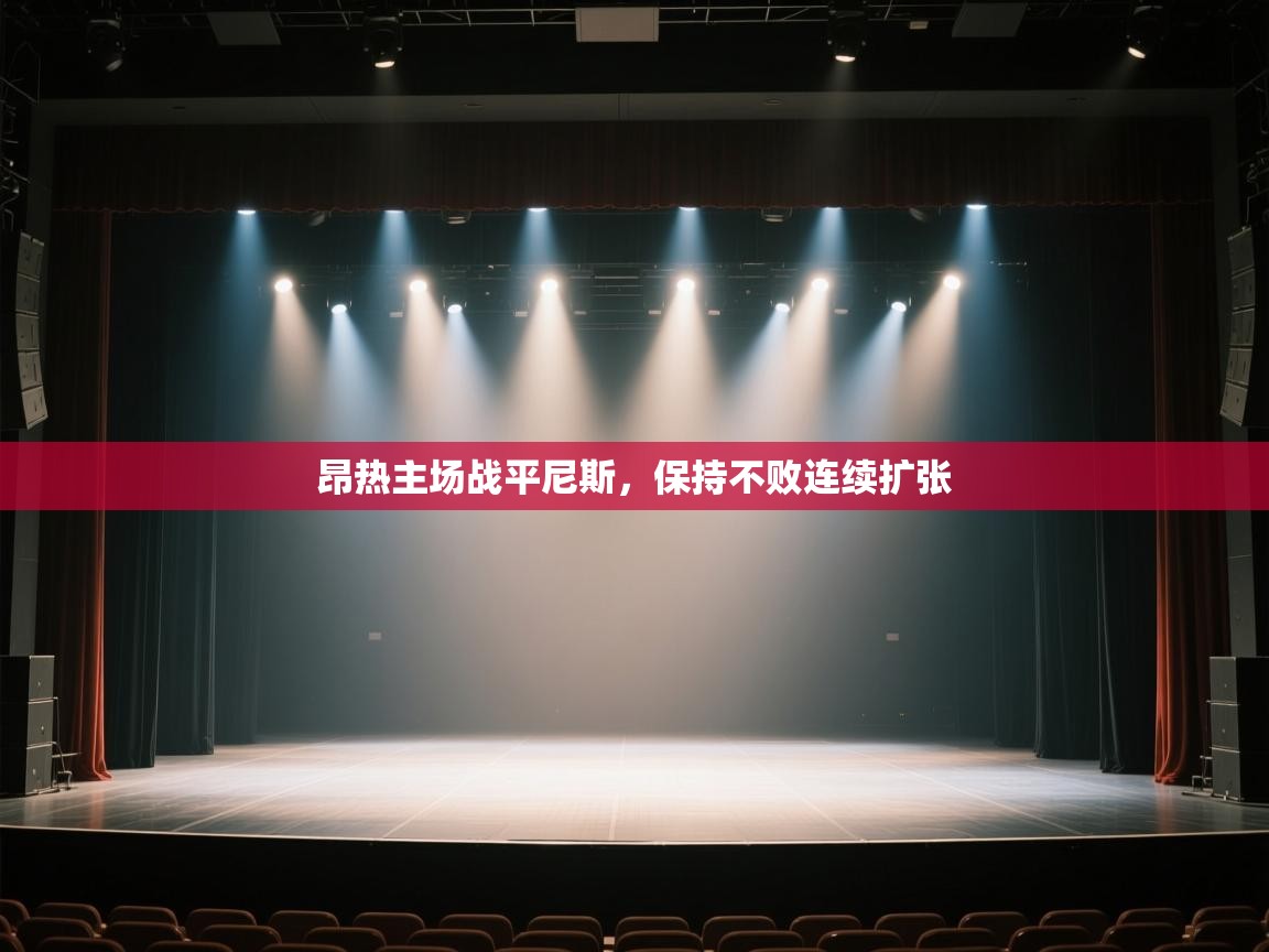 昂热主场战平尼斯,保持不败连续扩张 第1张