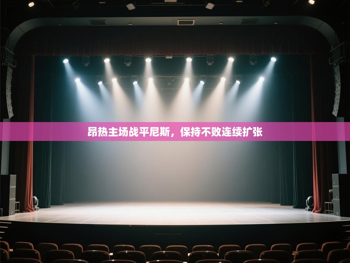 昂热主场战平尼斯,保持不败连续扩张 第2张