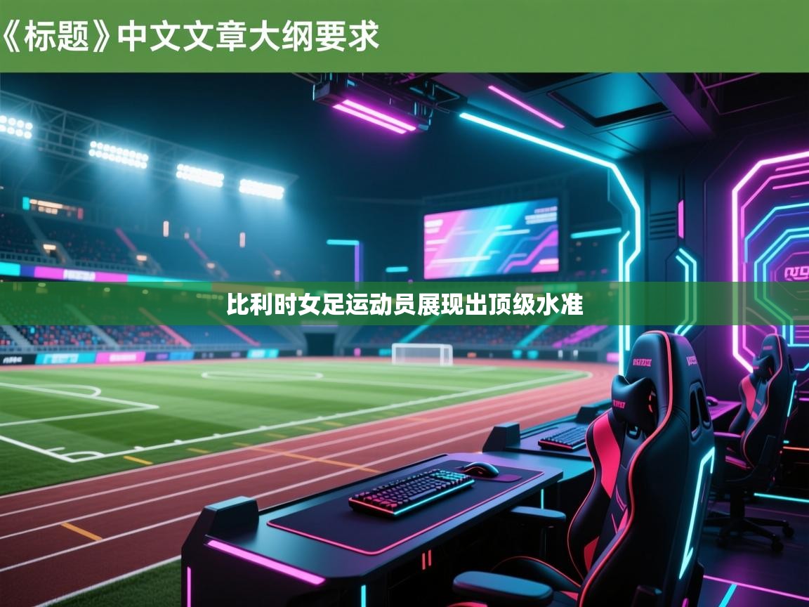 比利时女足运动员展现出顶级水准  第1张