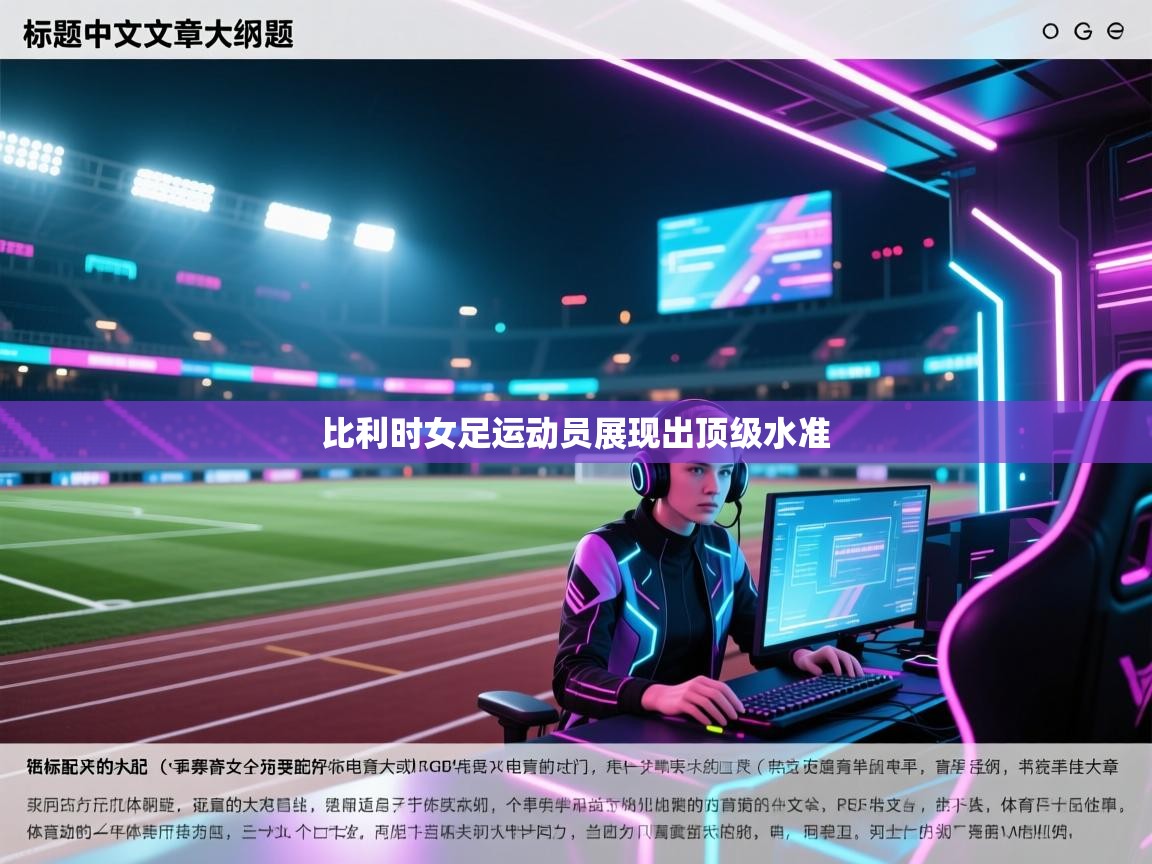 比利时女足运动员展现出顶级水准  第2张