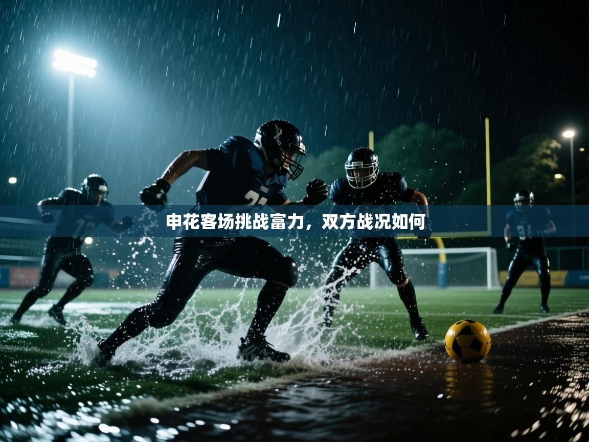申花客场挑战富力，双方战况如何  第1张