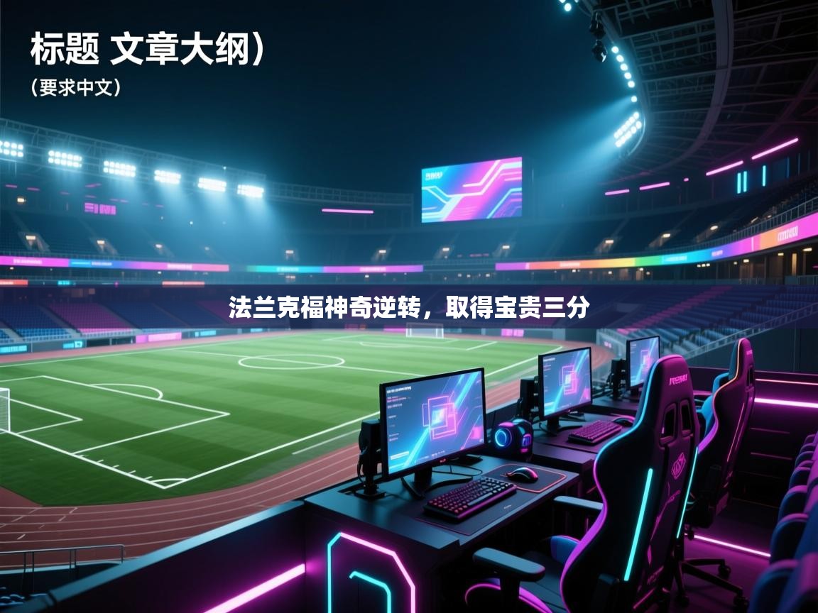 法兰克福神奇逆转,取得宝贵三分 第1张