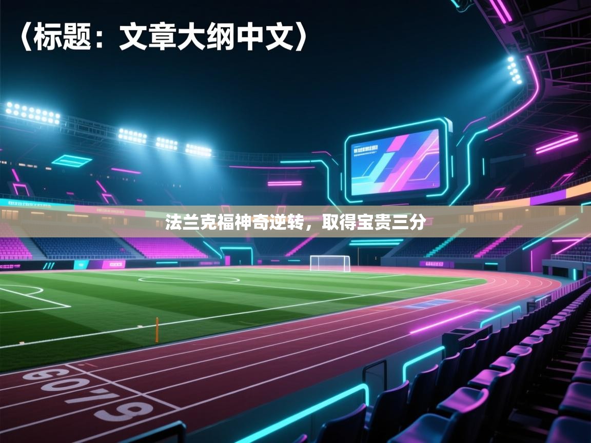 法兰克福神奇逆转,取得宝贵三分 第2张