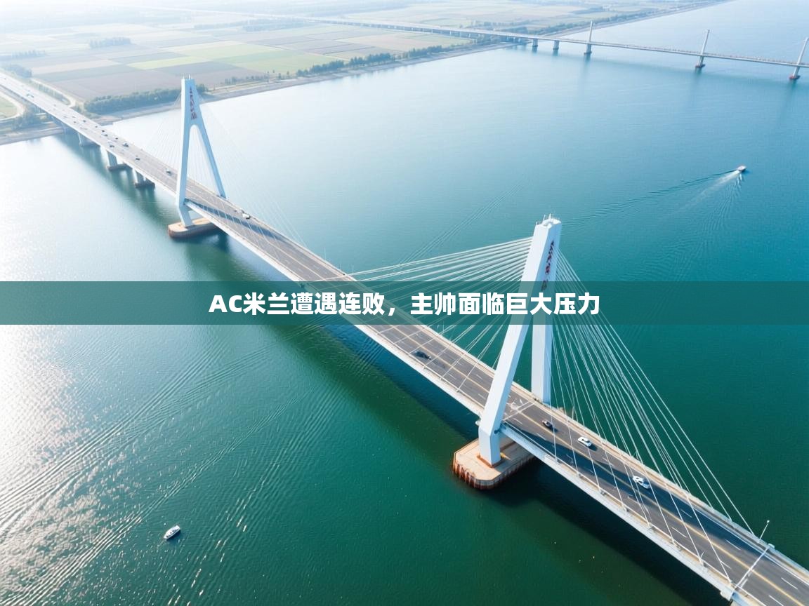 AC米兰遭遇连败,主帅面临巨大压力 第1张