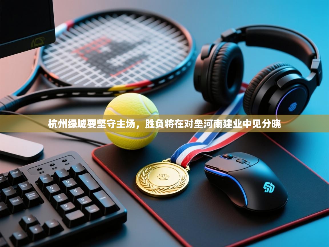 杭州绿城要坚守主场,胜负将在对垒河南建业中见分晓 第1张