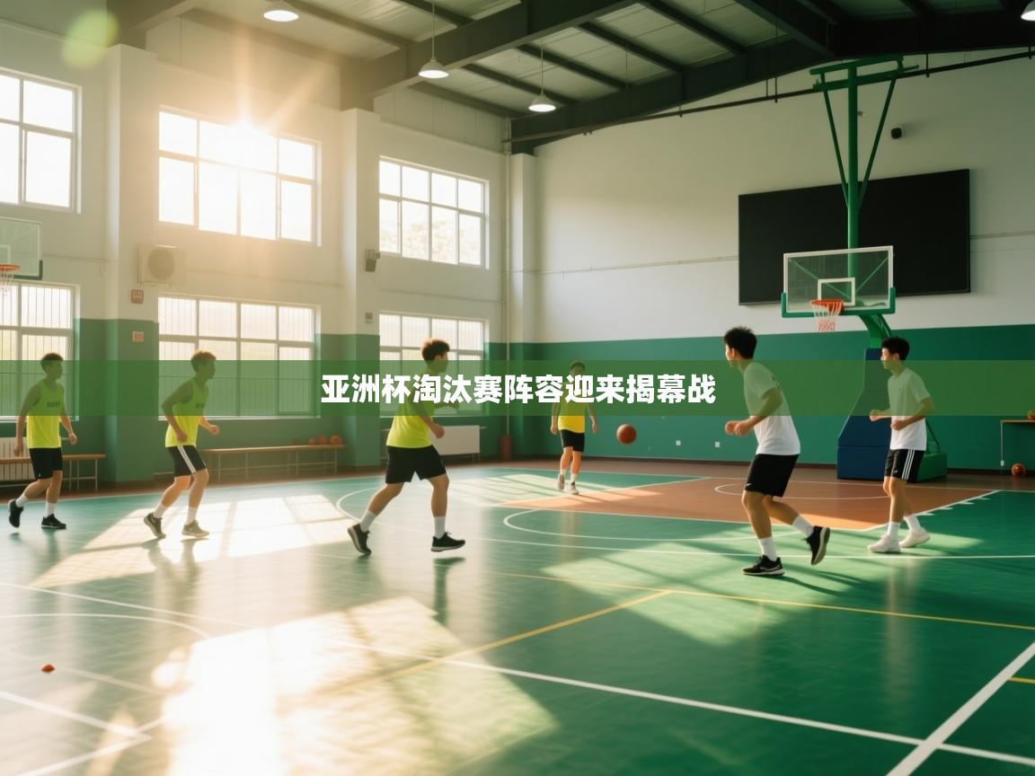 亚洲杯淘汰赛阵容迎来揭幕战  第1张