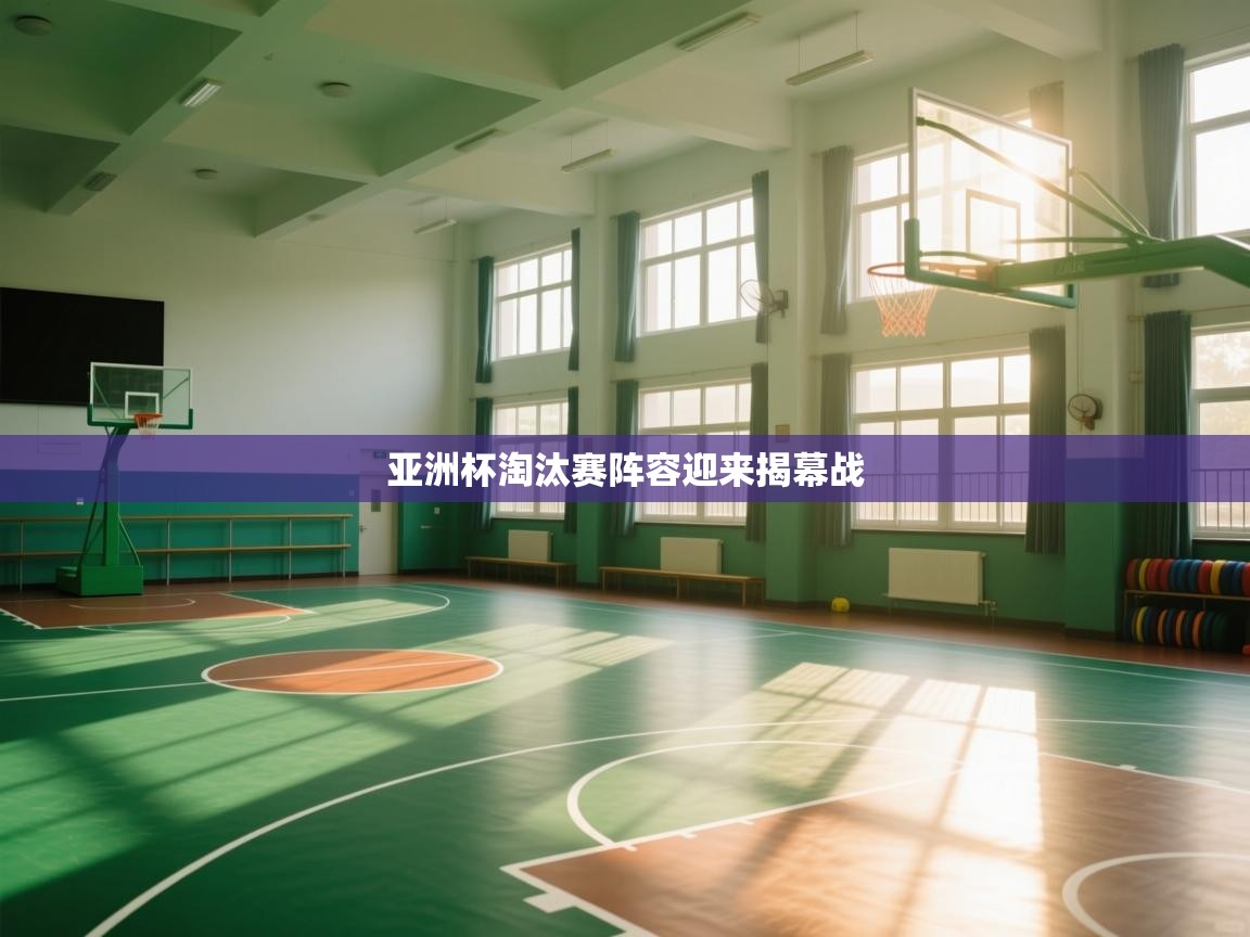 亚洲杯淘汰赛阵容迎来揭幕战  第2张