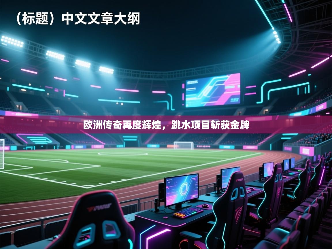 欧洲传奇再度辉煌，跳水项目斩获金牌  第1张