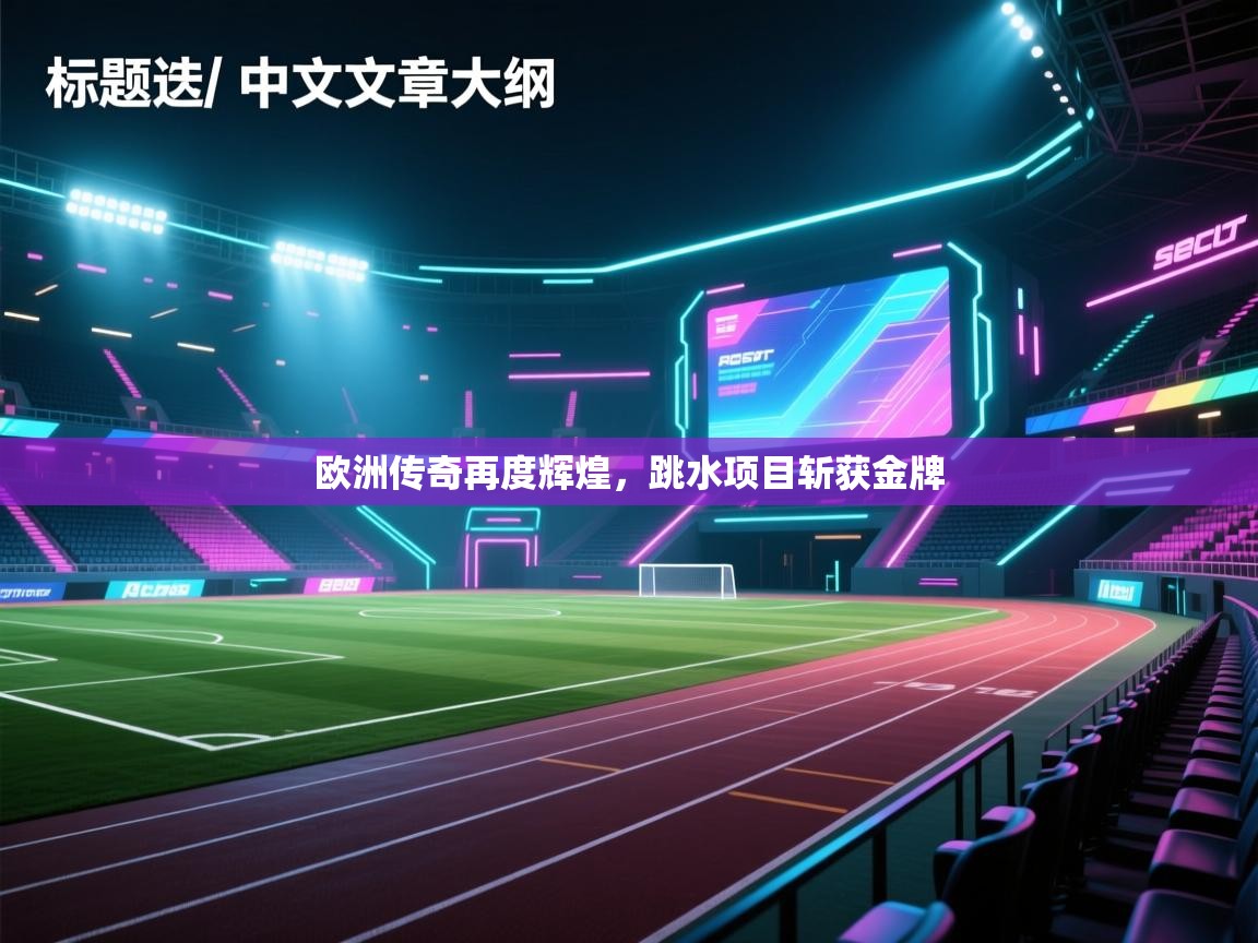 欧洲传奇再度辉煌，跳水项目斩获金牌  第2张