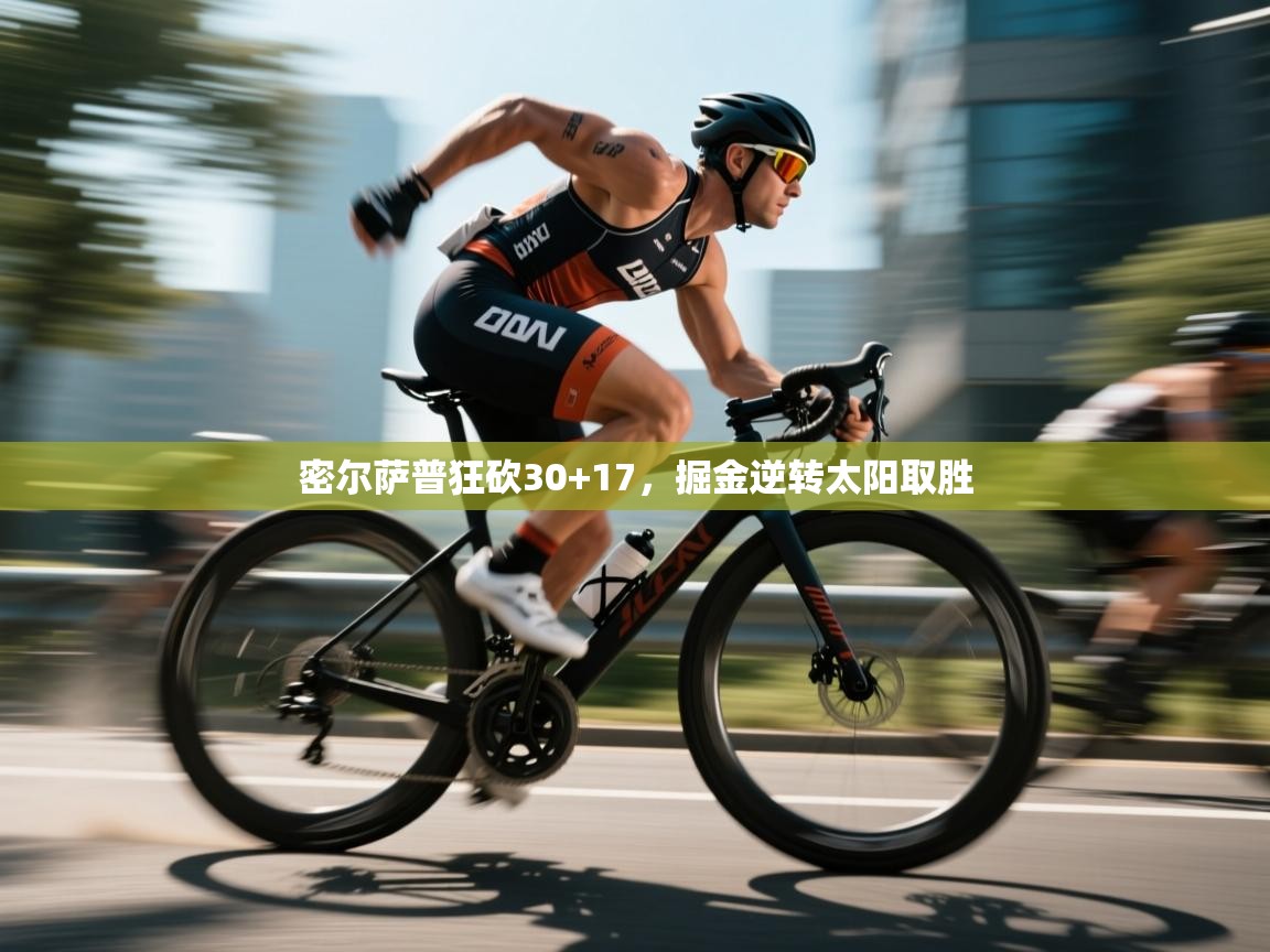 密尔萨普狂砍30+17，掘金逆转太阳取胜  第2张