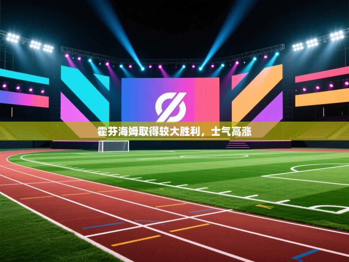 霍芬海姆取得较大胜利，士气高涨  第1张