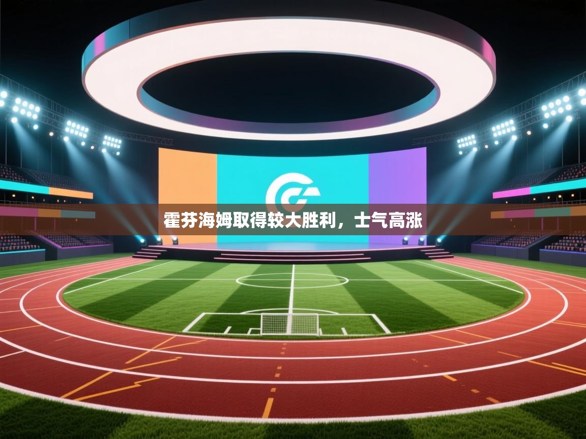 霍芬海姆取得较大胜利，士气高涨  第2张