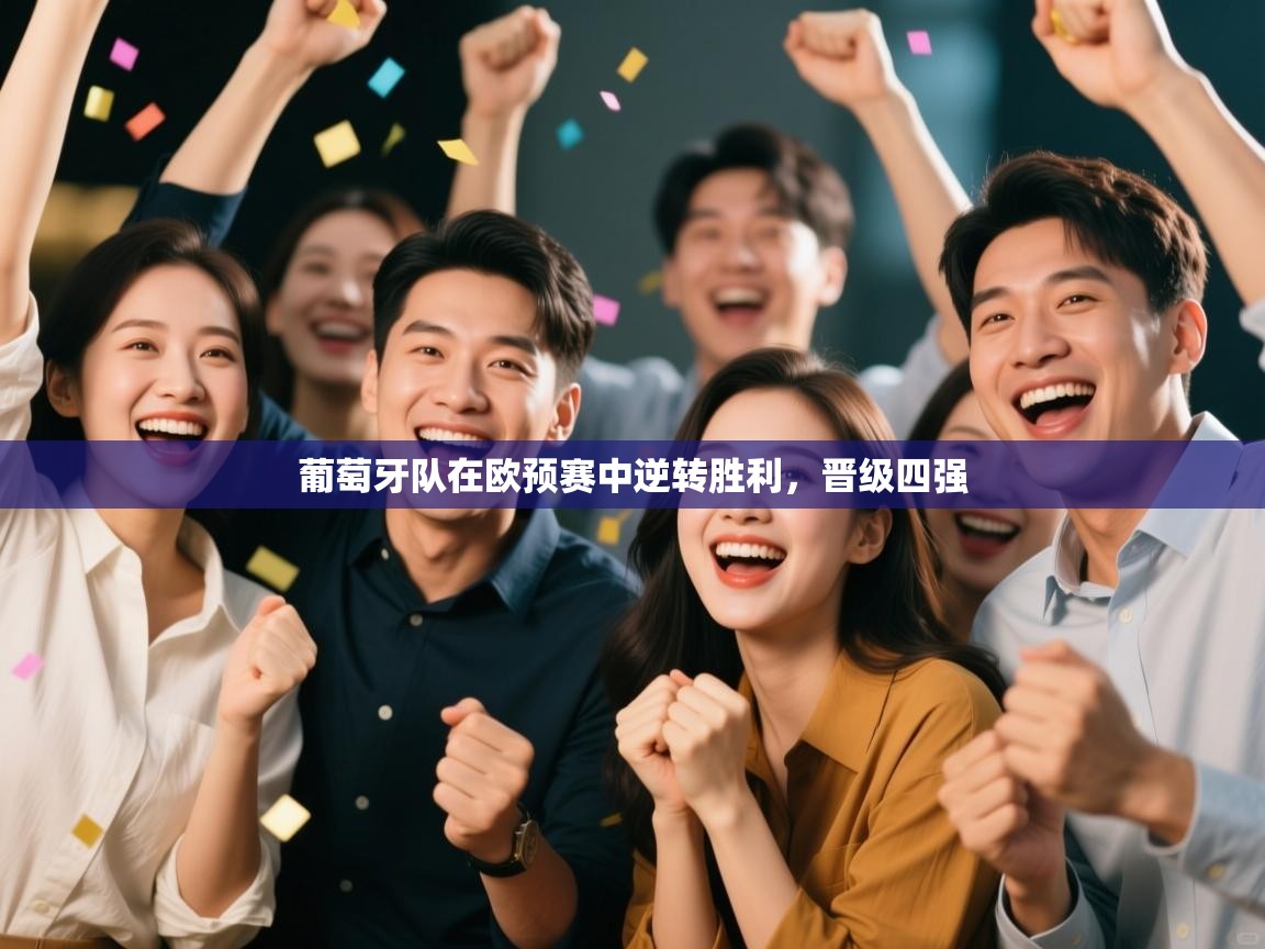 葡萄牙队在欧预赛中逆转胜利，晋级四强  第1张