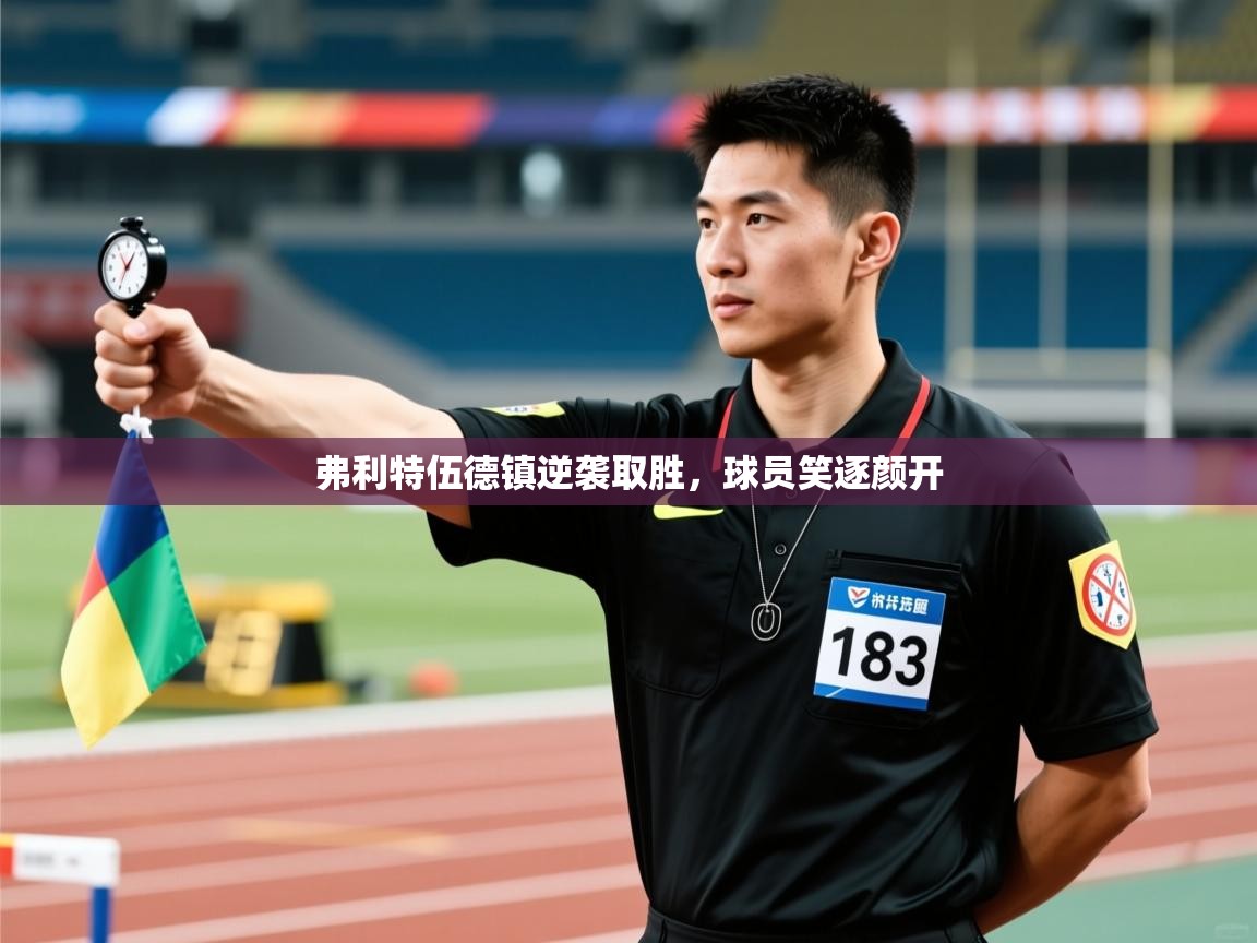 弗利特伍德镇逆袭取胜，球员笑逐颜开  第2张