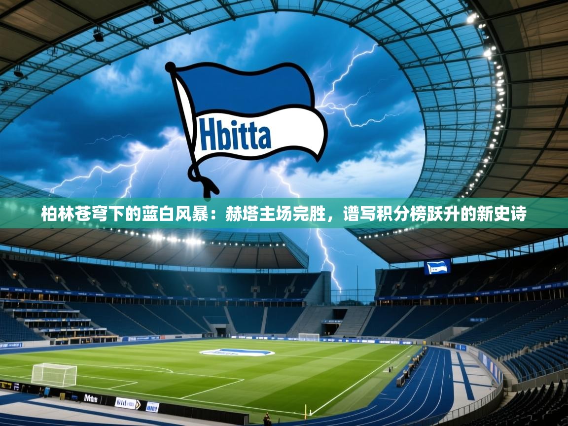 柏林苍穹下的蓝白风暴：赫塔主场完胜，谱写积分榜跃升的新史诗  第1张