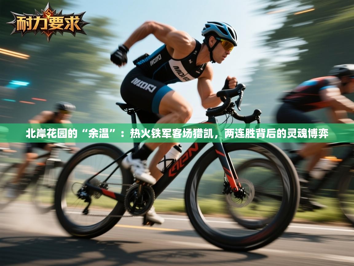 北岸花园的“余温”：热火铁军客场猎凯，两连胜背后的灵魂博弈  第2张