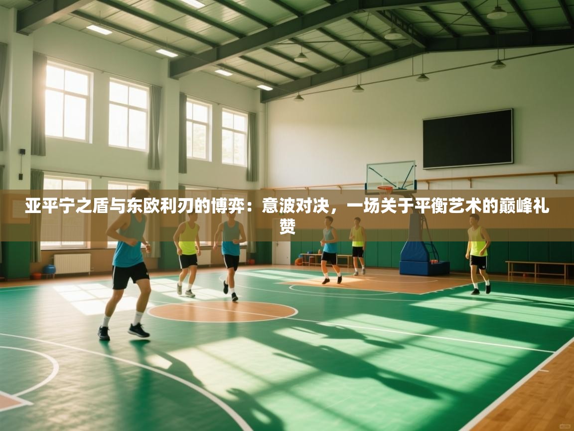 亚平宁之盾与东欧利刃的博弈：意波对决，一场关于平衡艺术的巅峰礼赞  第1张