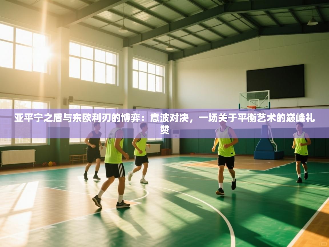 亚平宁之盾与东欧利刃的博弈：意波对决，一场关于平衡艺术的巅峰礼赞  第2张