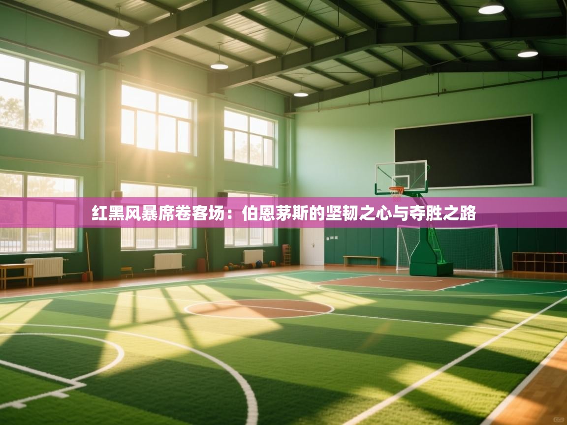 红黑风暴席卷客场：伯恩茅斯的坚韧之心与夺胜之路  第2张