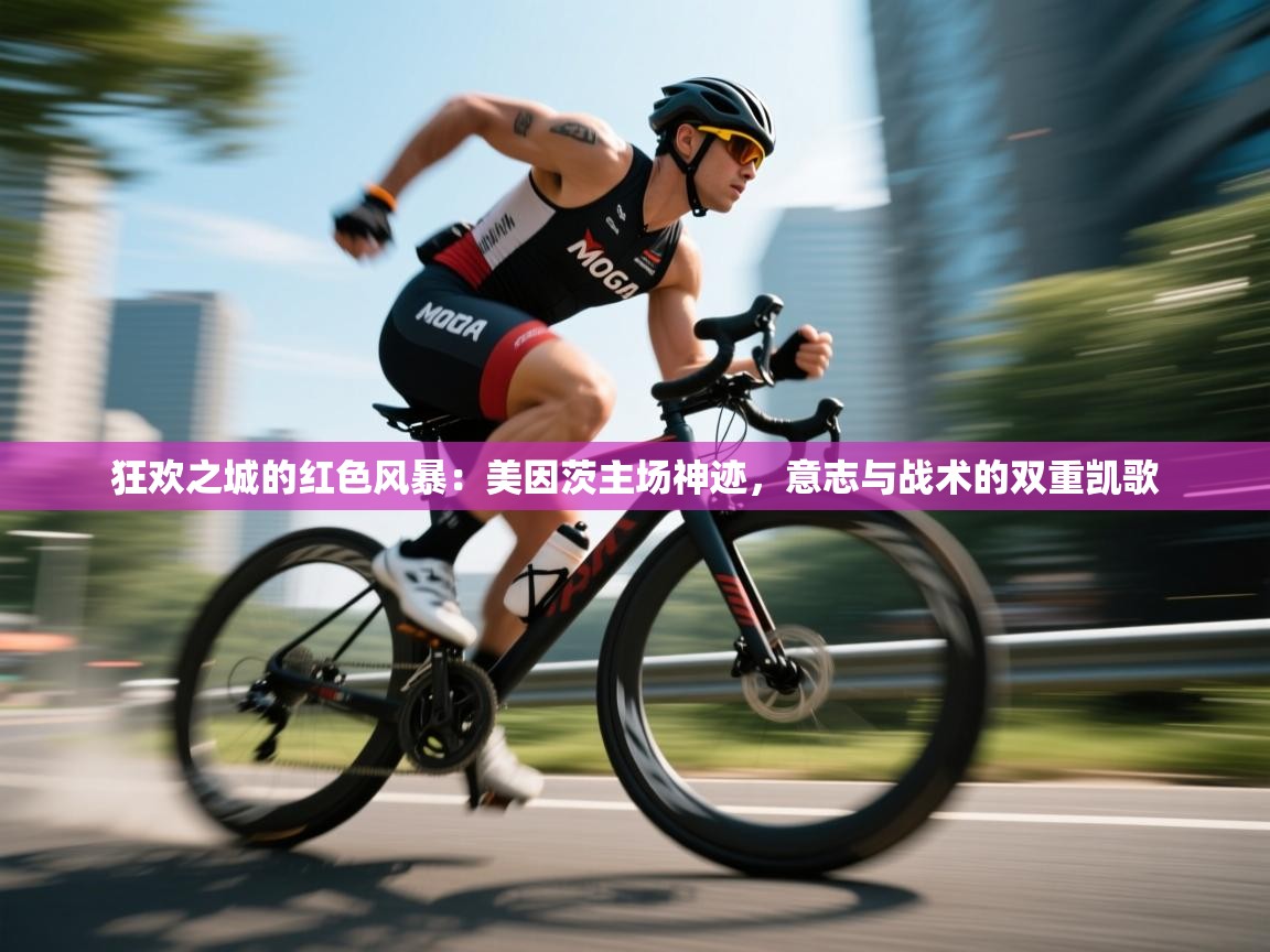 狂欢之城的红色风暴：美因茨主场神迹，意志与战术的双重凯歌  第1张