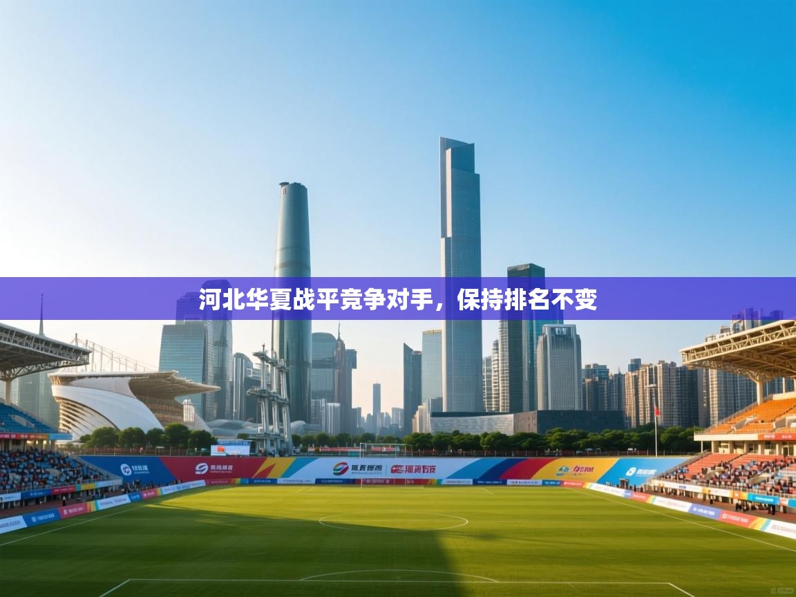 河北华夏战平竞争对手,保持排名不变 第1张