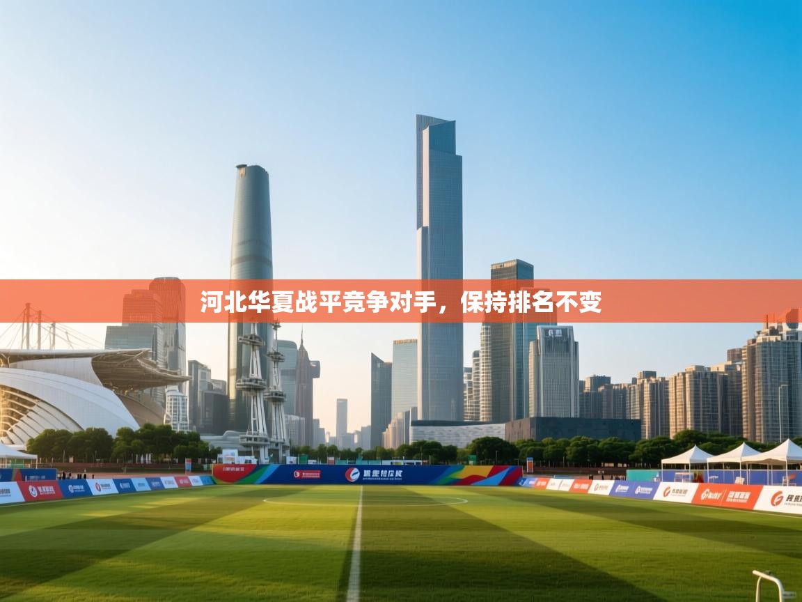 河北华夏战平竞争对手,保持排名不变 第2张