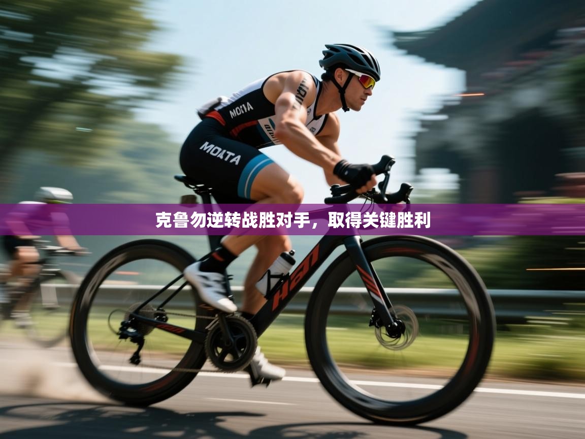 克鲁勿逆转战胜对手，取得关键胜利  第2张