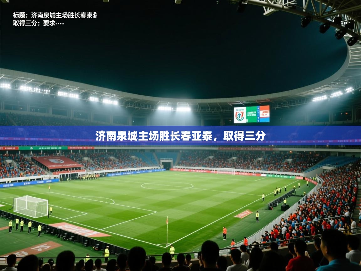 济南泉城主场胜长春亚泰，取得三分  第1张