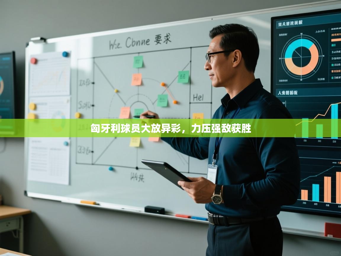 匈牙利球员大放异彩，力压强敌获胜  第2张