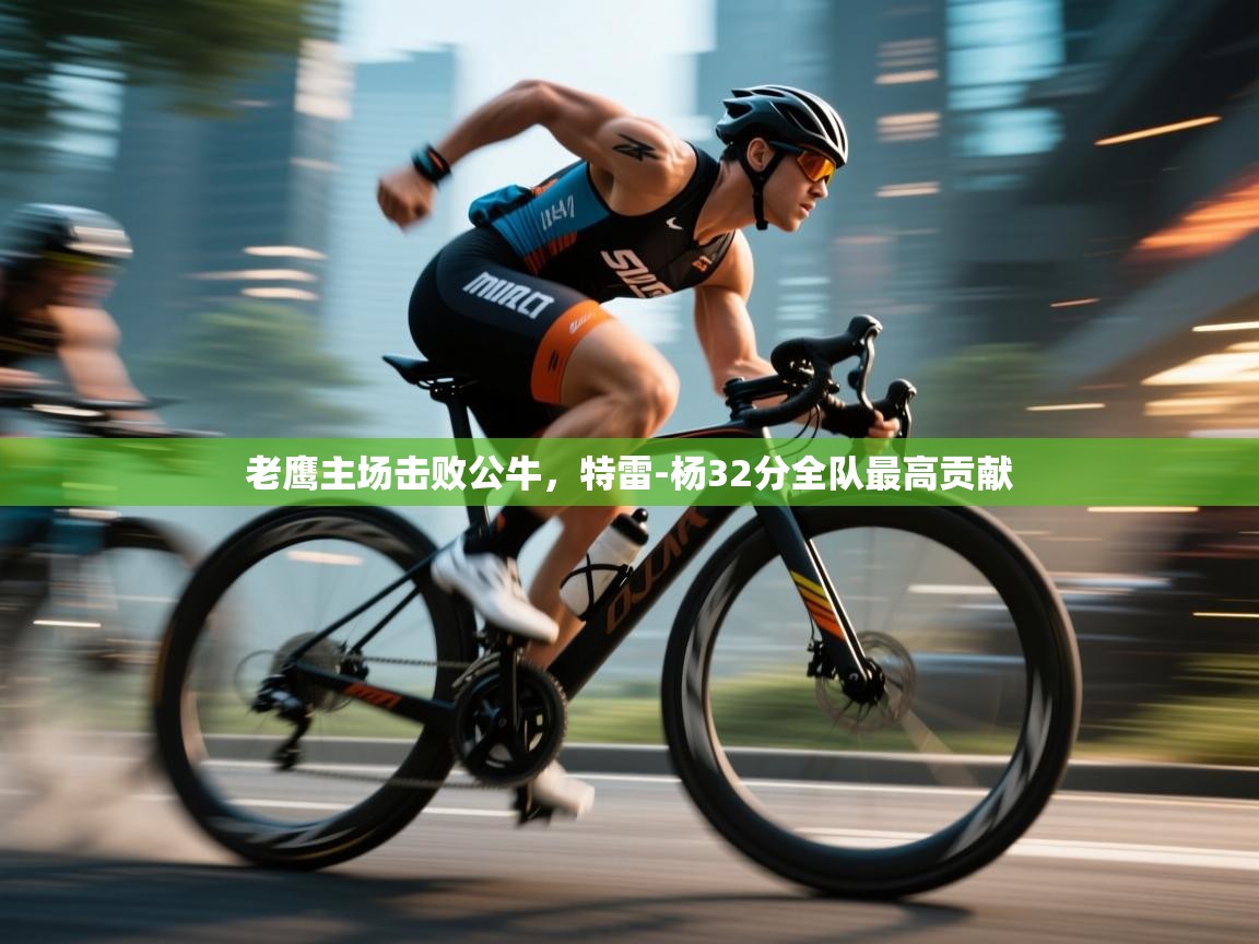 老鹰主场击败公牛，特雷-杨32分全队最高贡献  第1张