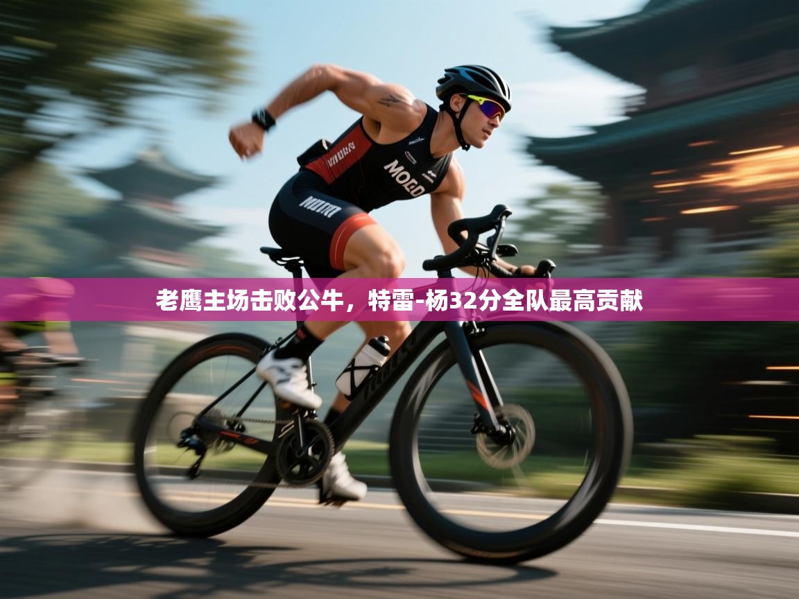 老鹰主场击败公牛，特雷-杨32分全队最高贡献  第2张