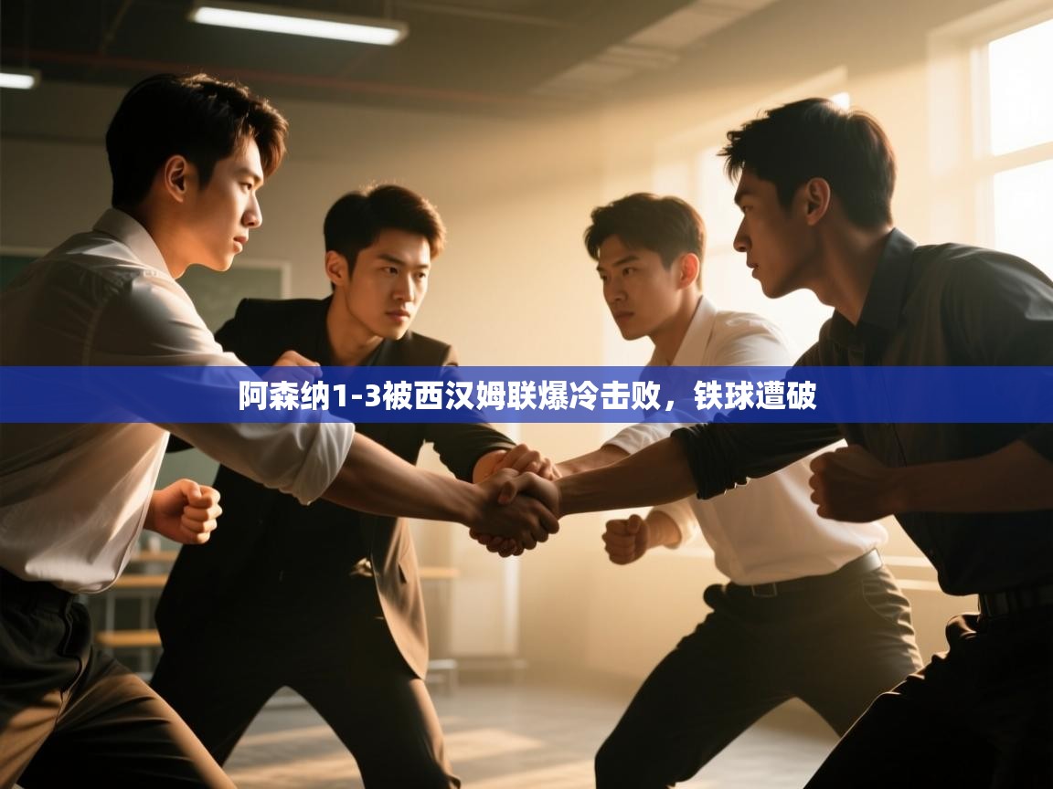 阿森纳1-3被西汉姆联爆冷击败,铁球遭破 第2张