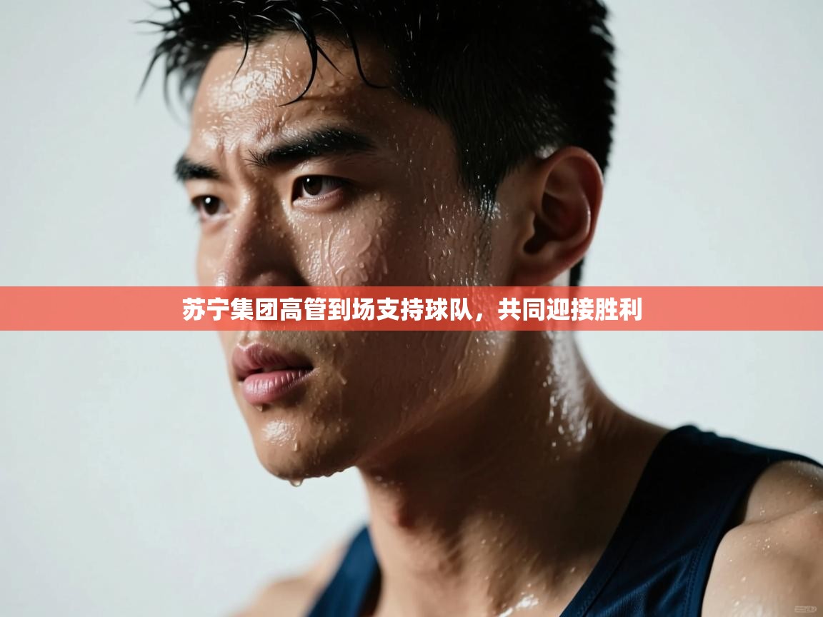 苏宁集团高管到场支持球队,共同迎接胜利 第2张