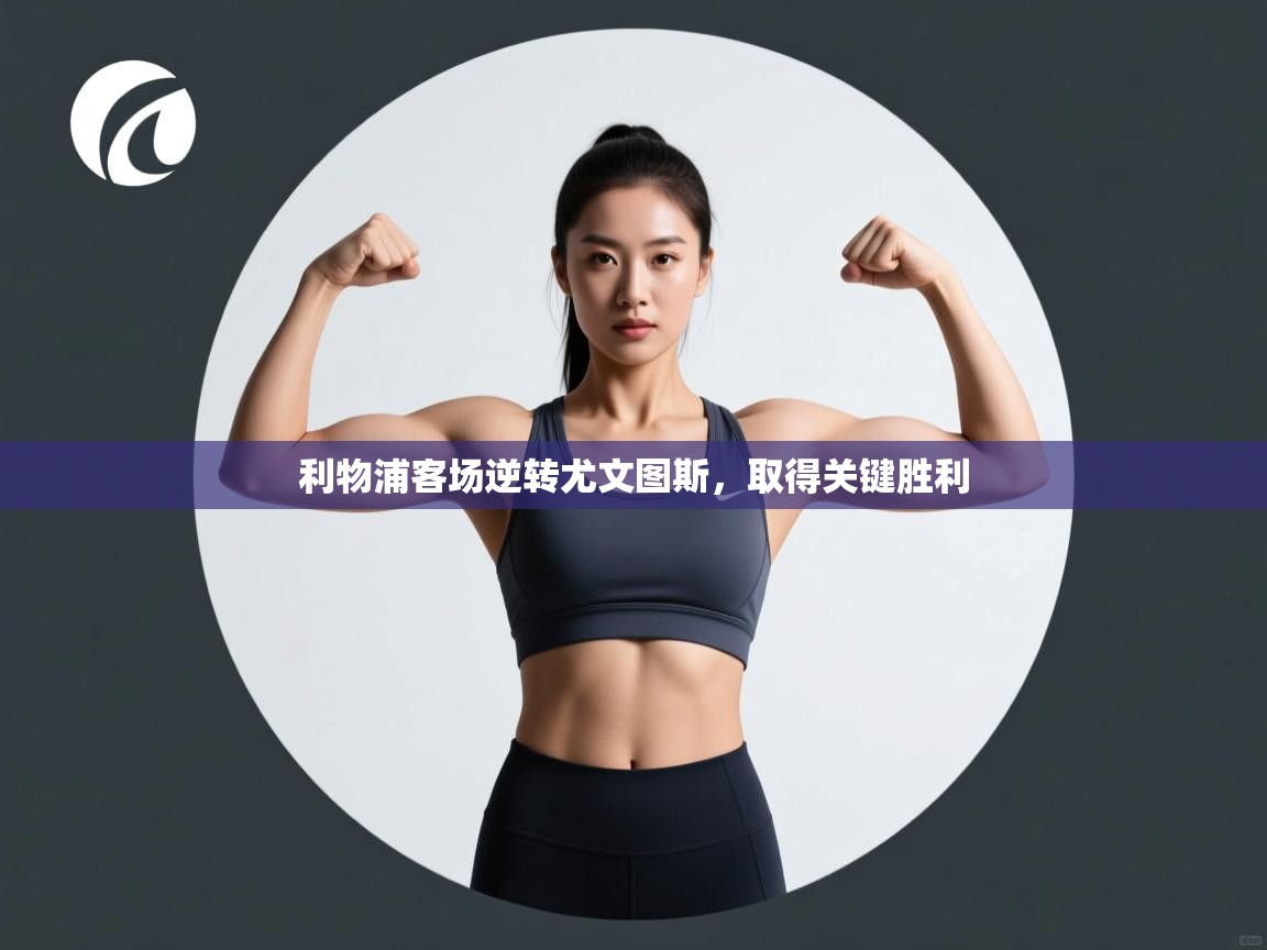 利物浦客场逆转尤文图斯，取得关键胜利  第1张