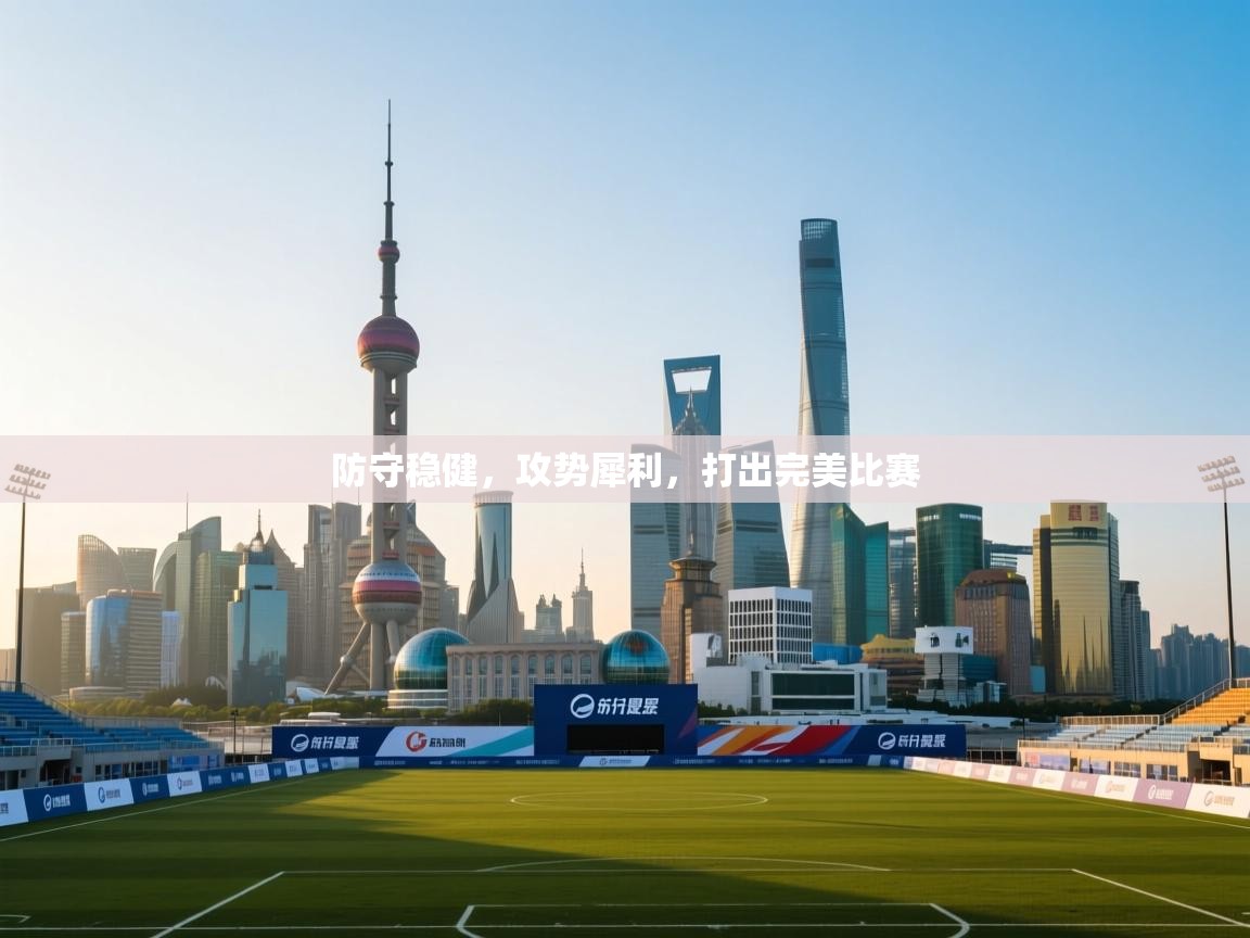 防守稳健，攻势犀利，打出完美比赛  第1张