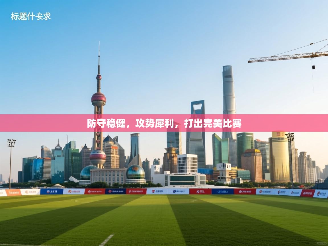 防守稳健，攻势犀利，打出完美比赛  第2张