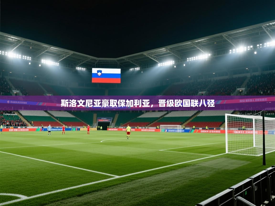 斯洛文尼亚豪取保加利亚,晋级欧国联八弪 第1张