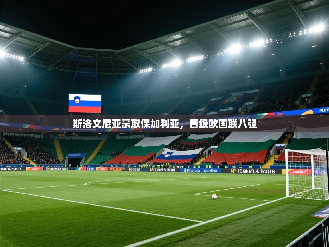 斯洛文尼亚豪取保加利亚,晋级欧国联八弪 第2张