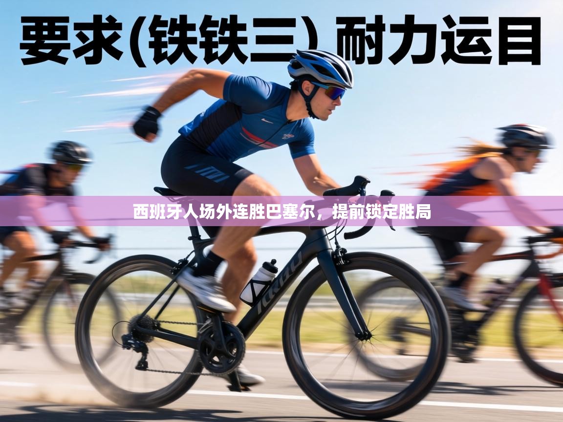 西班牙人场外连胜巴塞尔，提前锁定胜局  第2张