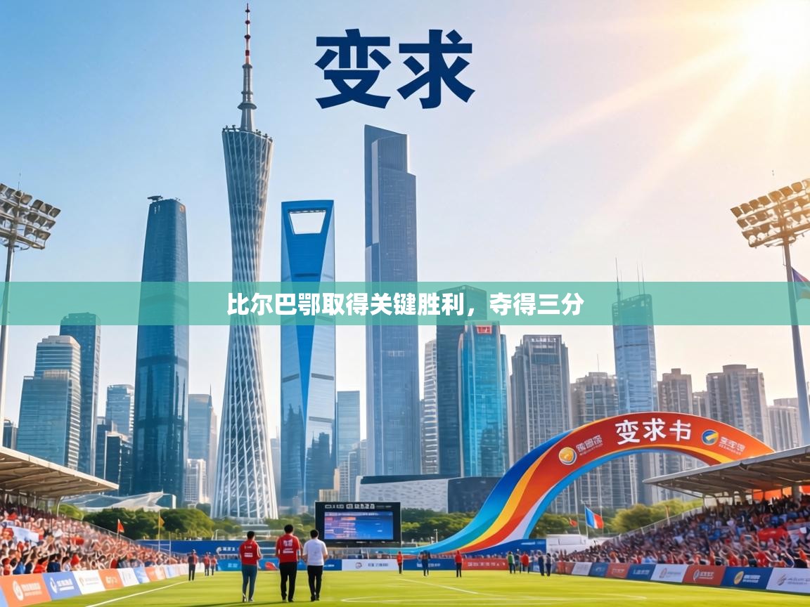 比尔巴鄂取得关键胜利，夺得三分  第1张