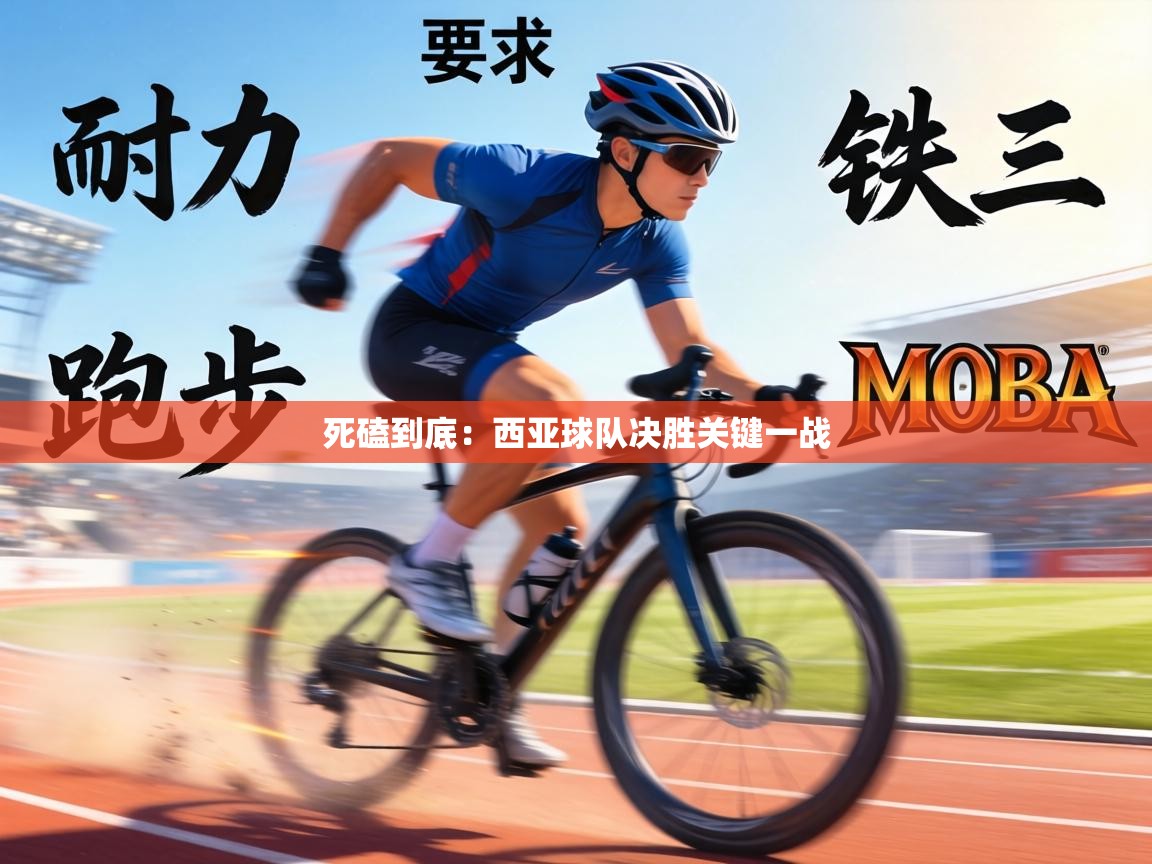 死磕到底：西亚球队决胜关键一战  第1张