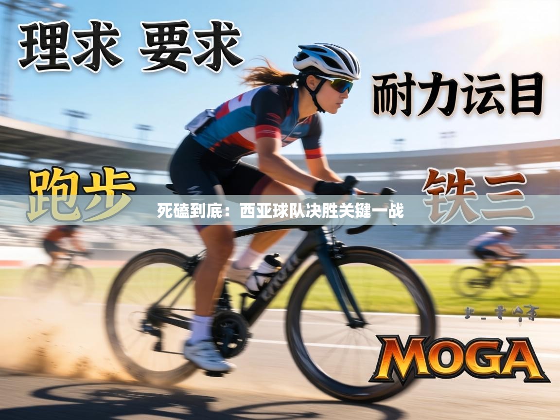 死磕到底：西亚球队决胜关键一战  第2张