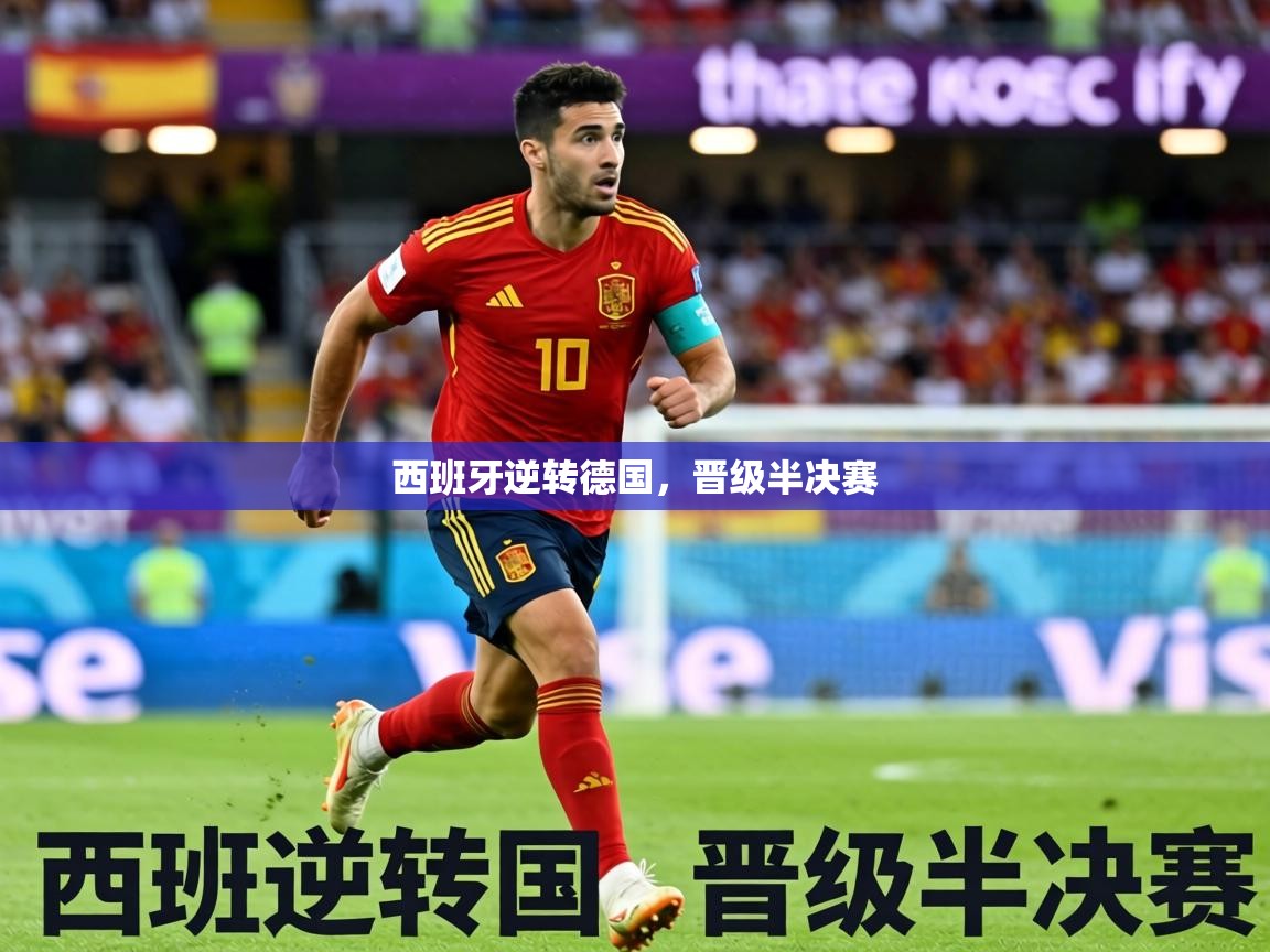 西班牙逆转德国，晋级半决赛  第2张