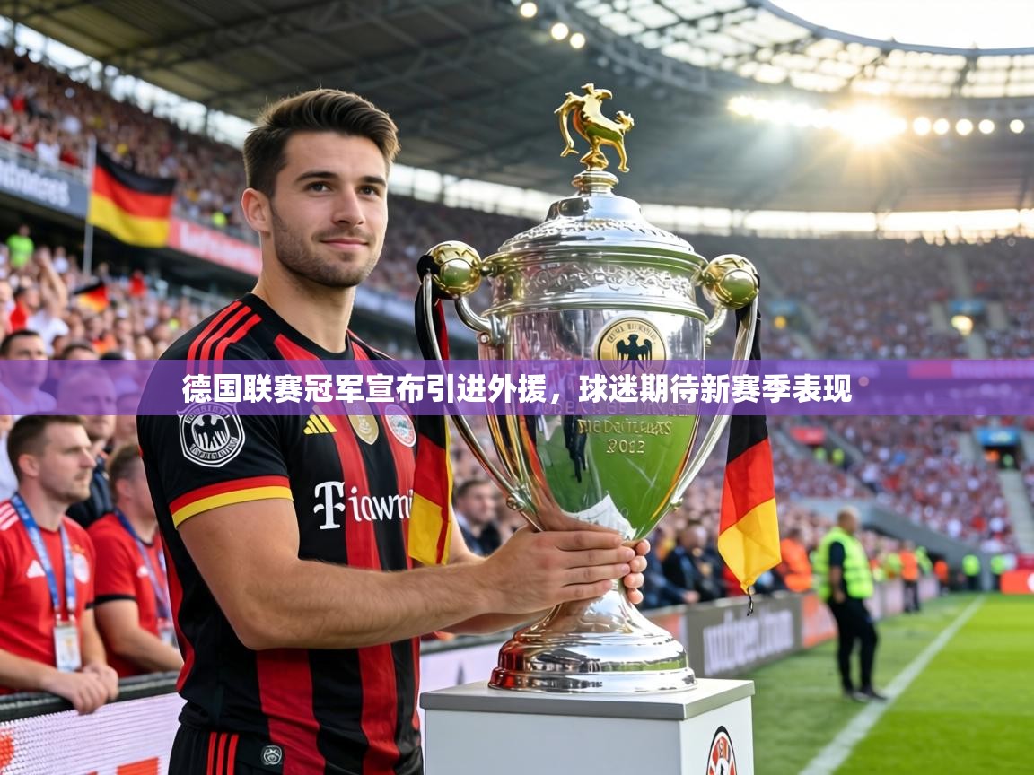 德国联赛冠军宣布引进外援，球迷期待新赛季表现  第1张